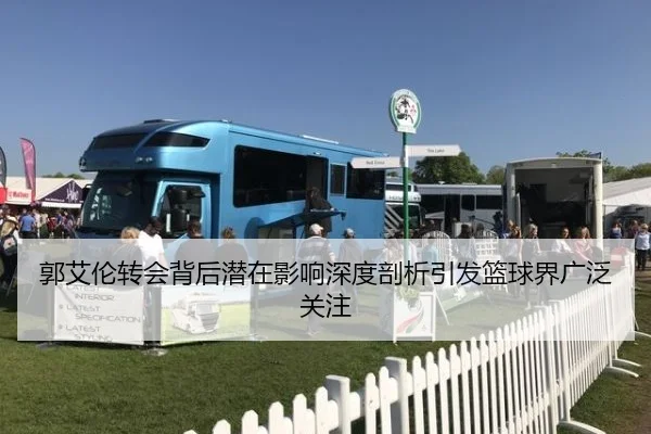 郭艾伦转会背后潜在影响深度剖析引发篮球界广泛关注