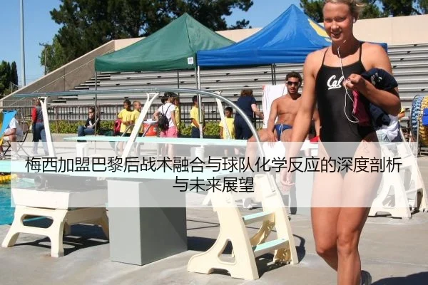 梅西加盟巴黎后战术融合与球队化学反应的深度剖析与未来展望