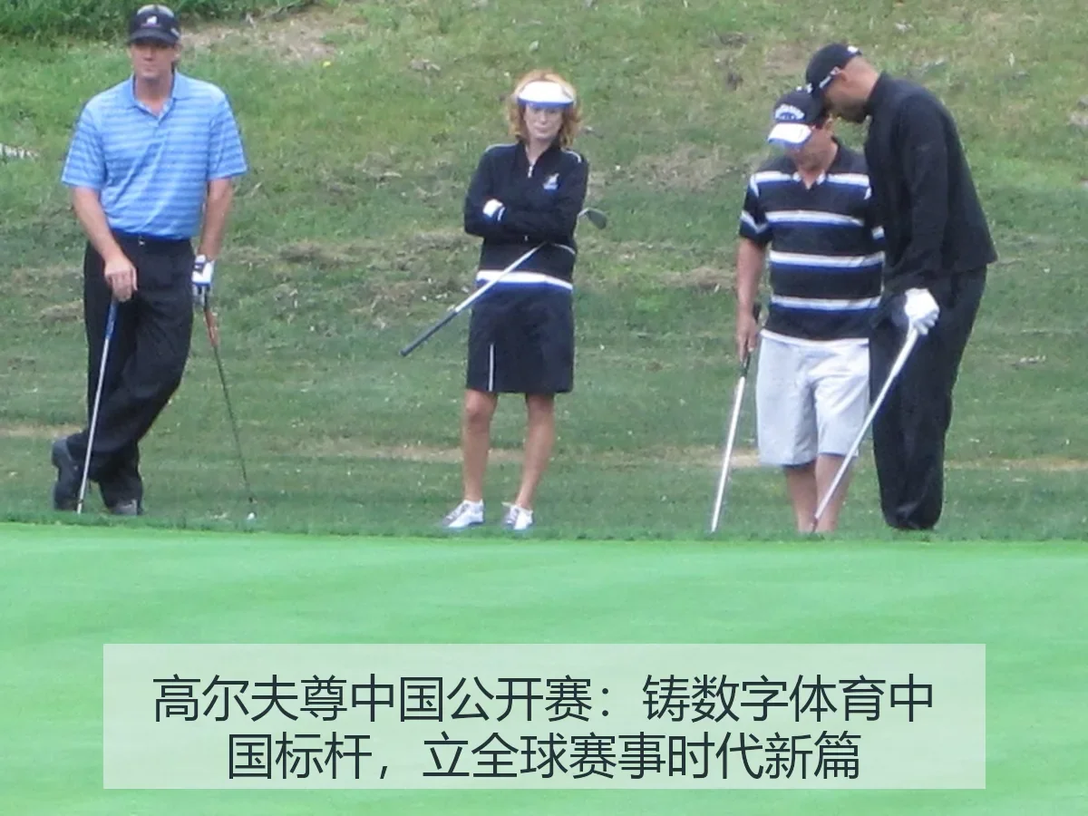 高尔夫尊中国公开赛：铸数字体育中国标杆，立全球赛事时代新篇