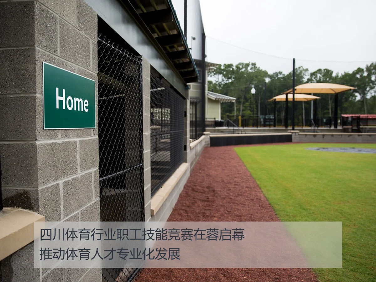 四川体育行业职工技能竞赛在蓉启幕推动体育人才专业化发展