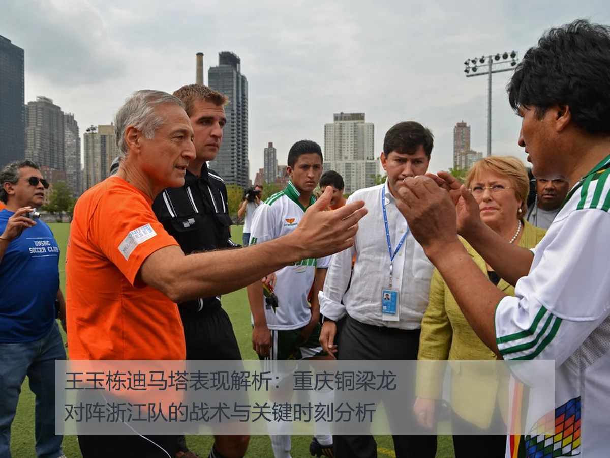 王玉栋迪马塔表现解析：重庆铜梁龙对阵浙江队的战术与关键时刻分析