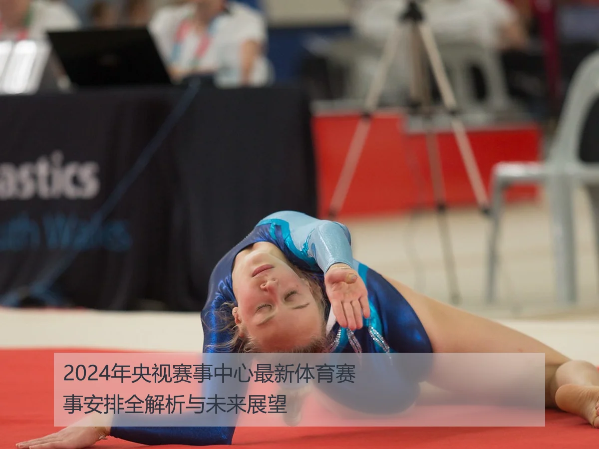 2024年央视赛事中心最新体育赛事安排全解析与未来展望